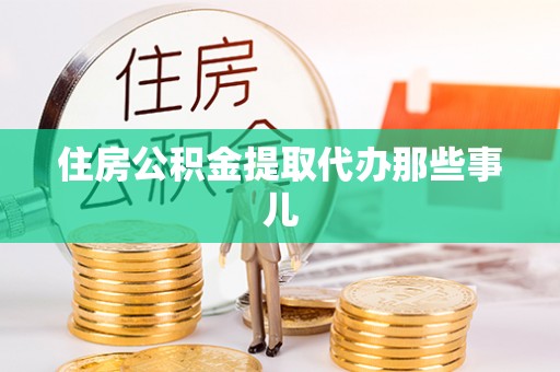 尖山住房公积金提取代办那些事儿