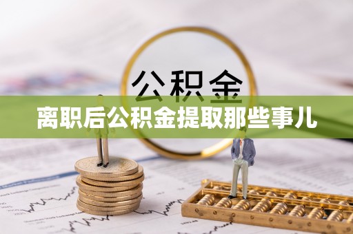 尖山离职后公积金提取那些事儿