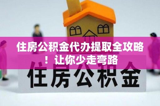 尖山住房公积金代办提取全攻略！让你少走弯路