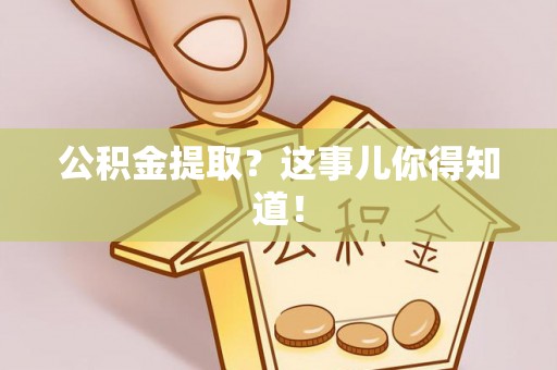 尖山公积金提取？这事儿你得知道！