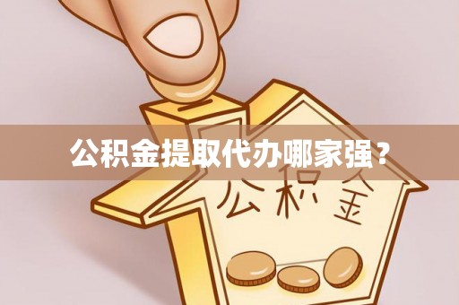 尖山公积金提取代办哪家强？