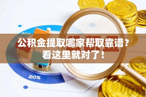 尖山公积金提取哪家帮取靠谱？看这里就对了！