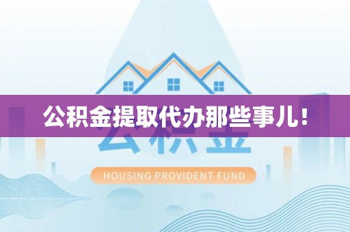 尖山公积金提取代办那些事儿！