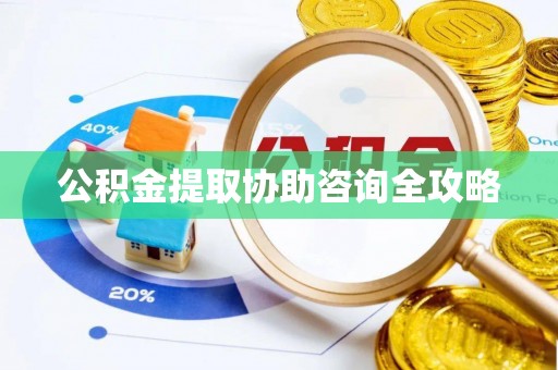 尖山公积金提取协助咨询全攻略