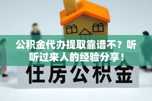 尖山公积金代办提取靠谱不？听听过来人的经验分享！
