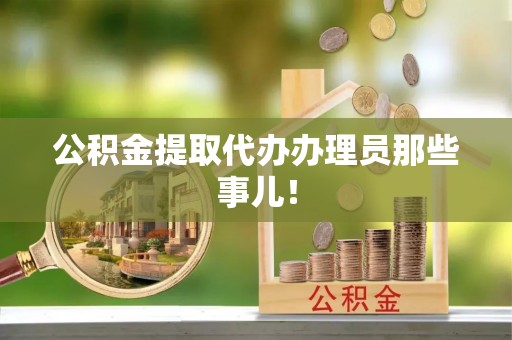 尖山公积金提取代办办理员那些事儿！