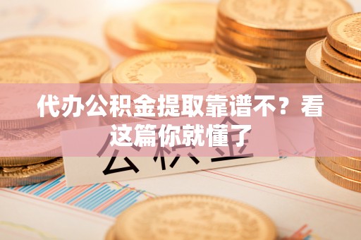 尖山代办公积金提取靠谱不？看这篇你就懂了