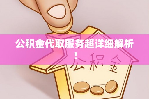 尖山公积金代取服务超详细解析！