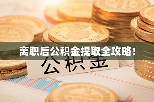 尖山离职后公积金提取全攻略！