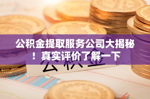 尖山公积金提取服务公司大揭秘！真实评价了解一下
