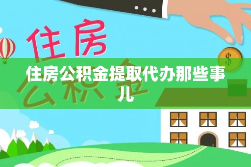 尖山住房公积金提取代办那些事儿