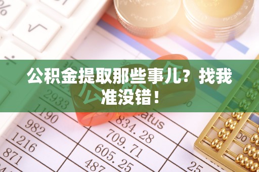 尖山公积金提取那些事儿？找我准没错！