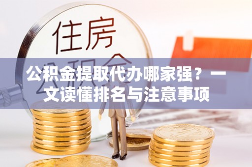 尖山公积金提取代办哪家强？一文读懂排名与注意事项