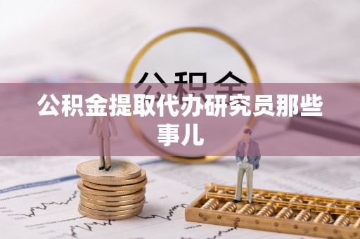 尖山公积金提取代办研究员那些事儿