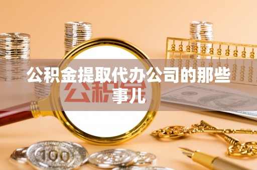 尖山公积金提取代办公司的那些事儿