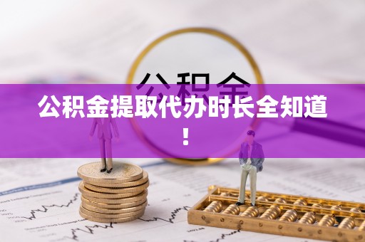 尖山公积金提取代办时长全知道！