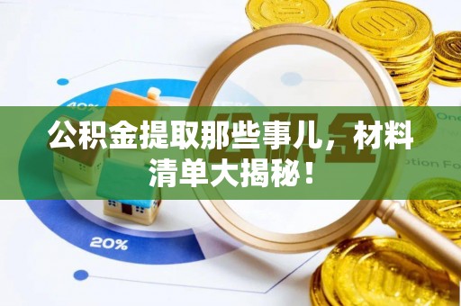 尖山公积金提取那些事儿，材料清单大揭秘！