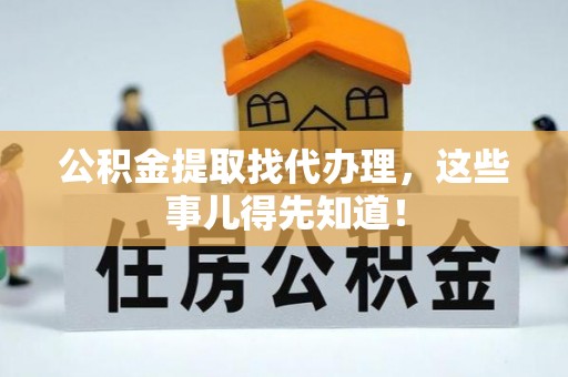 尖山公积金提取找代办理，这些事儿得先知道！