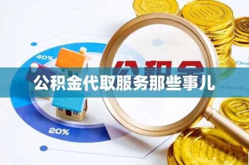 尖山公积金代取服务那些事儿