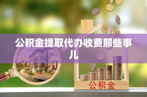 尖山公积金提取代办收费那些事儿