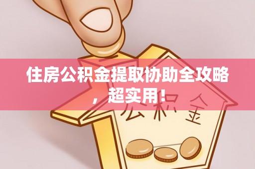 尖山住房公积金提取协助全攻略，超实用！