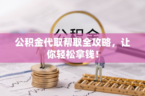 尖山公积金代取帮取全攻略，让你轻松拿钱！