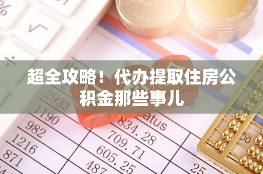 尖山超全攻略！代办提取住房公积金那些事儿