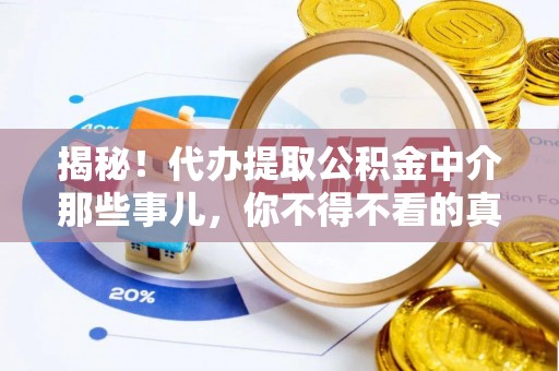 尖山揭秘！代办提取公积金中介那些事儿，你不得不看的真相