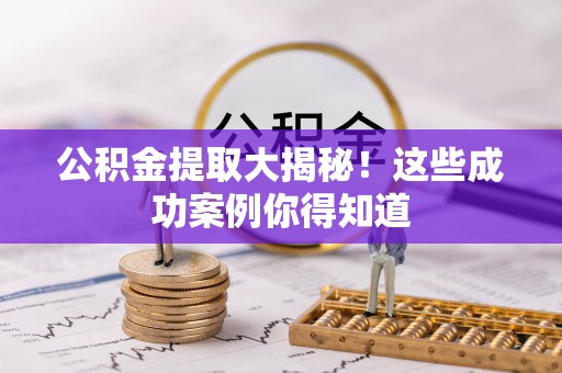 尖山公积金提取大揭秘！这些成功案例你得知道