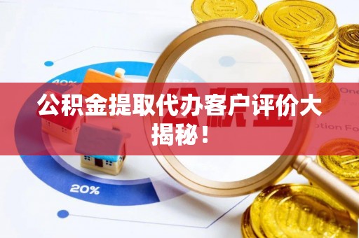 尖山公积金提取代办客户评价大揭秘！