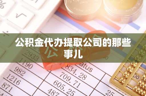 尖山公积金代办提取公司的那些事儿