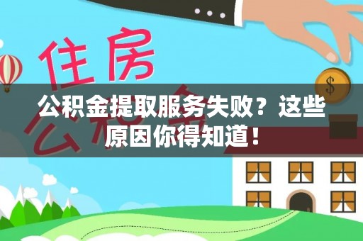 尖山公积金提取服务失败？这些原因你得知道！