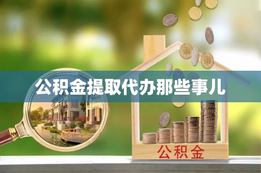 尖山公积金提取代办那些事儿