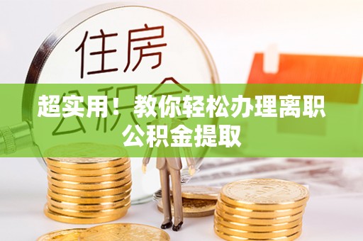 尖山超实用！教你轻松办理离职公积金提取