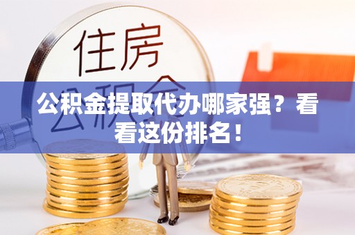 尖山公积金提取代办哪家强？看看这份排名！