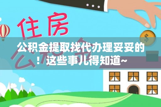 尖山公积金提取找代办理妥妥的！这些事儿得知道~