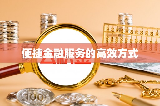 尖山便捷金融服务的高效方式
