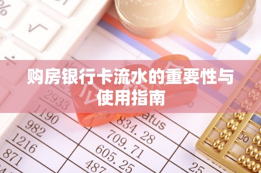 尖山购房银行卡流水的重要性与使用指南