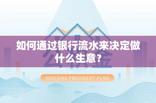 尖山如何通过银行流水来决定做什么生意？
