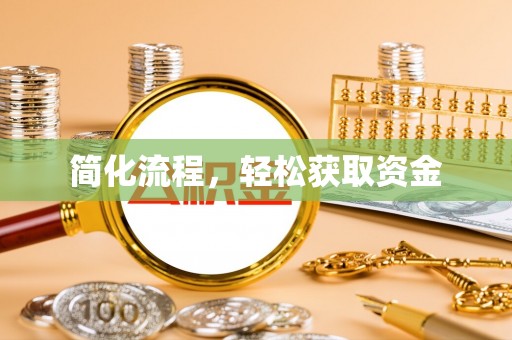 尖山简化流程，轻松获取资金