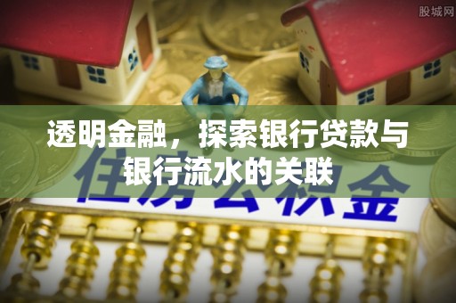 尖山透明金融，探索银行贷款与银行流水的关联