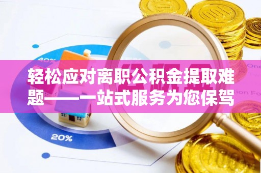 尖山轻松应对离职公积金提取难题——一站式服务为您保驾护航