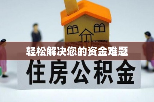 尖山轻松解决您的资金难题