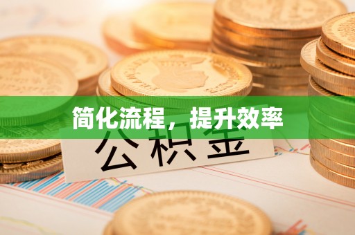 尖山简化流程，提升效率