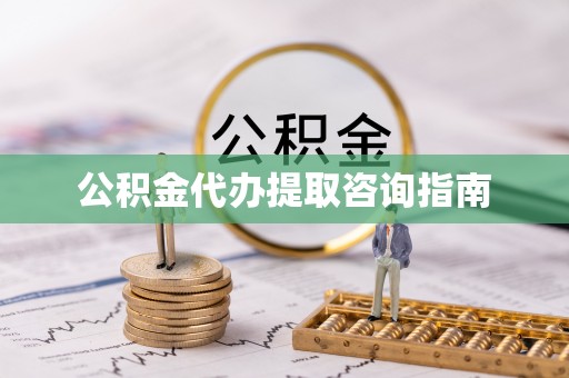 尖山公积金代办提取咨询指南