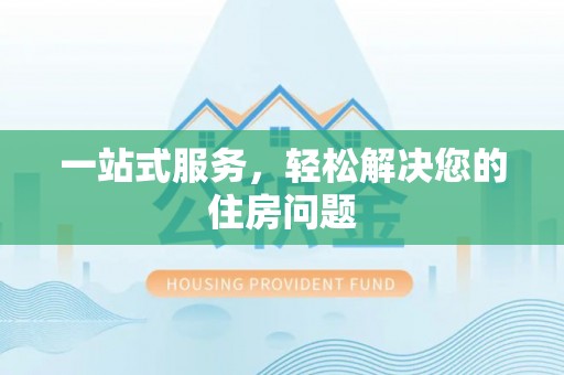 尖山一站式服务，轻松解决您的住房问题