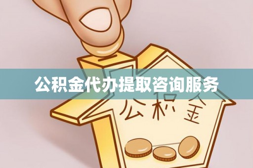 尖山公积金代办提取咨询服务