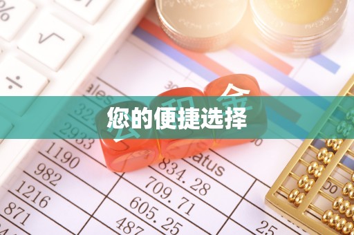 尖山您的便捷选择