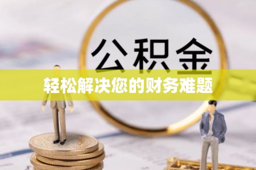 尖山轻松解决您的财务难题