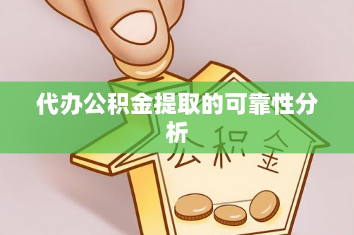 尖山代办公积金提取的可靠性分析
